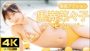 【黒嵜菜々子】－カップ3　漫画アクション！4月2日発売！グラビア動画！水着姿でポージングを披露！