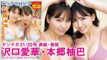 【沢口愛華 本郷柚巴】　ヤングマガジン！4月22日発売！コラボグラビアメイキング動画！水着姿を披露！