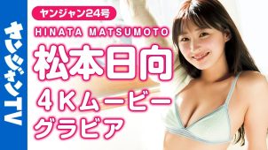 【松本日向】－カップ2　ヤングジャンプ！5月16日発売！グラビア動画！さまざまな水着姿を披露！