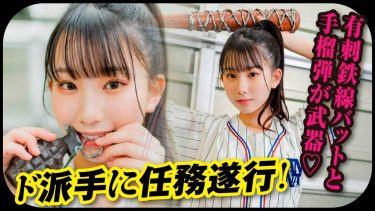 【西尾希美】－カップ6　ミスマガジン2023！テーマはスパイ&アサシン！グラビア動画！ベースボールシャツ姿を披露！