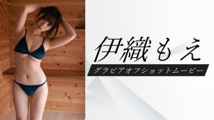 【伊織もえ】Hカップ17　週刊SPA!！4月30日発売！グラビアメイキング動画！水着姿を披露！