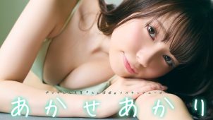 【あかせあかり】-カップ2 週刊プレイボーイ!6月24日発売!グラビア動画!水着姿を披露! 【あかせあかり】-カップ2 週刊プレイボーイ!6月24日発売!グラビア動画!水着姿を披露!