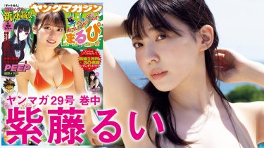 【紫藤るい】Iカップ3　ヤングマガジン！6月17日発売！グラビアメイキング動画！さまざまな水着姿を披露！