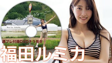 【福田ルミカ】－カップ8　週刊プレイボーイ！7月8日発売！付録DVDグラビア動画！in北海道！水着姿を披露！