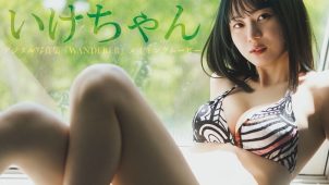【いけちゃん】Eカップ8　週刊プレイボーイ！7月1日発売！グラビアメイキング動画！水着姿を披露！