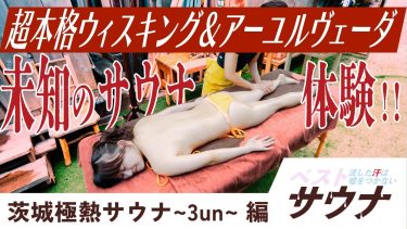 【戸塚咲季】Fカップ3　週刊SPA!「茨城極熱サウナ~3un~」紹介動画！サウナ・水風呂入浴・外気浴！水着姿を披露！