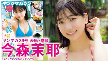 【今森茉耶】－カップ12　ヤングマガジン！8月26日発売！グラビアメイキング動画！制服姿や水着姿を披露！