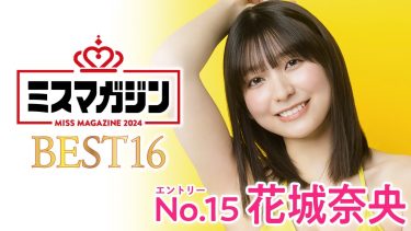 【花城奈央】－カップ　ミスマガジン2024ベスト16！エントリーNo.15！自己紹介動画！水着姿を披露！