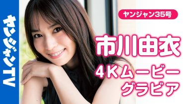 【市川由衣】Dカップ2　ヤングジャンプ！8月1日発売！レジェンドグラビア第三弾！約18年ぶり！グラビアメイキング動画！