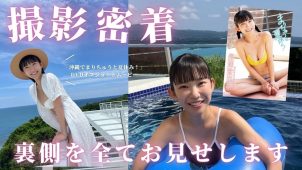 【長澤茉里奈】Fカップ28　DVD「沖縄でまりちゅうと夏休み！」グラビア撮影密着動画！水着姿等を披露！