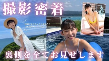 【長澤茉里奈】Fカップ28　DVD「沖縄でまりちゅうと夏休み！」グラビア撮影密着動画！水着姿等を披露！