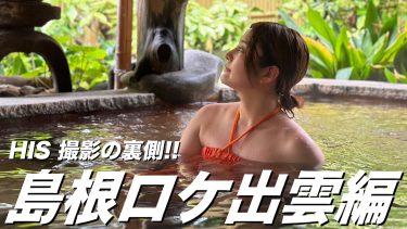 【林ゆめ】Fカップ36　HIS島根ロケ！壱岐、出雲編！撮影Vlog動画！浴衣姿や入浴姿を披露！