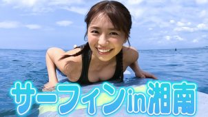 【大原優乃】Fカップ56　1年ぶりのサーフィン！2024！in湘南・茅ヶ崎！ウェットスーツ姿を披露！