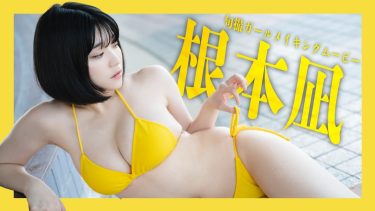 【根本凪】Gカップ5 MySPA!2024年8月の旬撮ガール!グラビアメイキング動画!ノースリーブ×スカート姿や水着姿を披露!