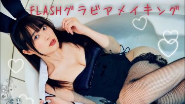 【杉本愛莉鈴】Gカップ8　FLASH！8月20日発売！グラビアメイキング動画！水着姿やバニーコスプレ姿を披露！
