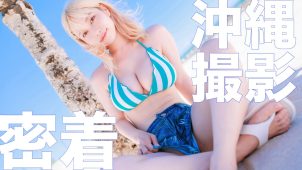 【伊織いお】Jカップ27　2024年夏コミ（コミックマーケット104）新刊撮影密着動画！in沖縄！さまざまな水着姿を披露！