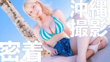 【伊織いお】Jカップ27　2024年夏コミ（コミックマーケット104）新刊撮影密着動画！in沖縄！さまざまな水着姿を披露！