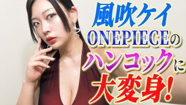 【風吹ケイ】Jカップ33　少年漫画「ONE PIECE」ボア・ハンコックのメイク＆コスプレ姿を披露！