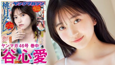 【谷心愛】－カップ　ヤングマガジン！10月11日発売！人生初！グラビア動画！さまざまな水着姿を披露！