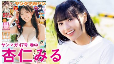 【杏仁みる】－カップ　ヤングマガジン！10月21日発売！グラビア動画！「ガガピエロ」メンバーが水着姿を披露！