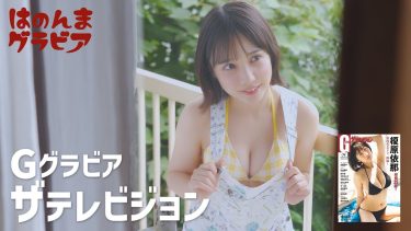 【はのんまゆ】－カップ3　グラビアザテレビジョン！9月30日発売！グラビアオフショット動画！テーマはバブみ！？水着姿を披露！