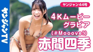 【赤間四季】－カップ3　ヤングジャンプ！10月3日発売！グラビア動画！ #Mooove!メンバーが浴衣姿や水着姿等を披露！