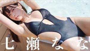 【七瀬なな】－カップ4　週刊プレイボーイ！10月7日発売！グラビア動画！水着姿を披露！