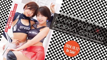 【佐々木萌香 藤井マリー】　「レースクイーン・オブ・ザ・イヤー 藤井マリー×佐々木萌香 」トレーディングカード！10月12日発売！グラビア動画！水着姿を披露！
