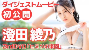 【澄田綾乃】Fカップ17　3rdDVD「ヒミツの楽園」ダイジェストグラビア動画！水着姿を披露！