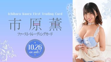 【市原薫】Iカップ2　ファースト・トレーディングカード！10月26日発売！グラビア動画！さまざまな水着姿を披露！