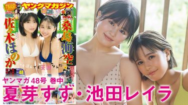 【池田レイラ 夏芽すず】　ヤングマガジン！10月28日発売！高校の同級生コンビ！グラビア動画！in伊豆！水着姿を披露！