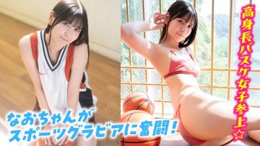 【花城奈央】－カップ2　ミスマガ！テーマはスポーツ！グラビア動画！バスケウェア姿や水着姿を披露！
