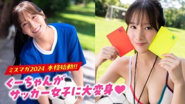 【葉月くれあ】－カップ3　ミスマガ！テーマはスポーツ！サッカーグラビア動画！スポーツウェア姿や水着姿を披露！