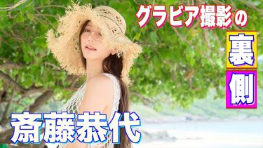 【斎藤恭代】Eカップ8　スピリッツ！10月28日発売！グラビアメイキング動画！食事姿やさまざまな水着姿を披露！