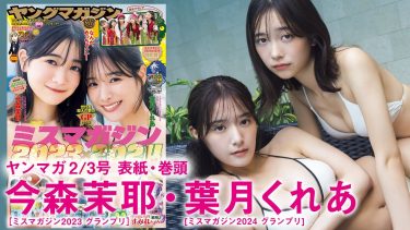 【今森茉耶 葉月くれあ】　ヤングマガジン！12月9日発売！グラビア動画！グランプリコラボ！水着姿を披露！