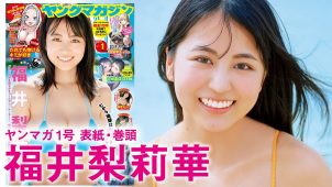 【福井梨莉華】-カップ2 ヤングマガジン!12月2日発売!グラビアメイキング動画!さまざまな水着姿を披露! 【福井梨莉華】-カップ2 ヤングマガジン!12月2日発売!グラビアメイキング動画!さまざまな水着姿を披露!