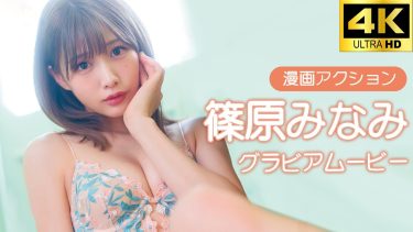 【篠原みなみ】ーカップ3　漫画アクション！12月17日発売！グラビア動画！セクシーな姿を披露！