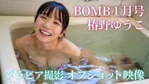 【椿野ゆうこ】－カップ8　BOMB!(ボム!) ！12月9日発売！グラビアオフショット動画！シャワー姿や水着姿を披露！