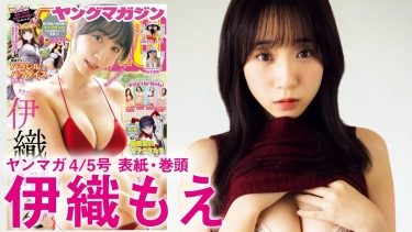 【伊織もえ】Hカップ18　ヤングマガジン！12月23日発売！パラレルパラダイスコラボ！グラビア動画！コスプレ姿を披露！