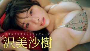 【沢美沙樹】－カップ2　週刊プレイボーイ！1月6日発売！グラビアメイキング動画！水着姿を披露！