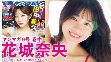 【花城奈央】－カップ4　ヤングマガジン！1月27日発売！グラビア動画！さまざまな水着姿を披露！