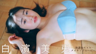 【白濱美兎】－カップ7　週刊プレイボーイ！1月6日発売！写真集「放課後の××」！グラビア動画！バスケ姿や水着姿を披露！