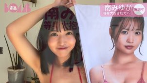 【南みゆか】Gカップ11　等身大抱き枕カバー発売PR動画！水着姿を披露！
