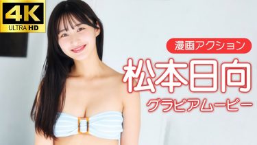 【松本日向】－カップ3　漫画アクション！2月4日発売！グラビア動画！水着姿を披露！