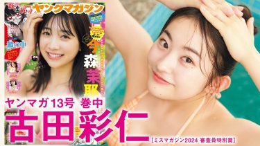 【古田彩仁】－カップ4　ヤングマガジン！2月25日発売！グラビア動画！水着姿を披露！