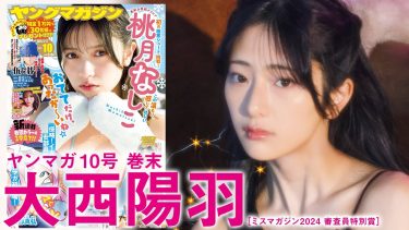【大西陽羽】－カップ4　ヤングマガジン！2月3日発売！グラビア動画！水着姿を披露！