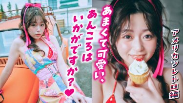 【山本杏】－カップ6　ミスマガ！テーマはレトロ！グラビア動画！ガーリーな衣装姿や水着姿を披露！