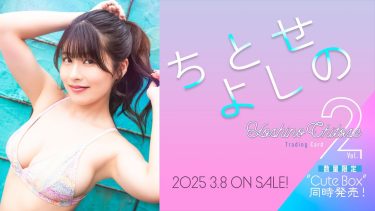 【ちとせよしの】Hカップ75　「ちとせよしのVol.2」トレーディングカード！3月8日発売！グラビア動画！さまざまな水着姿を披露！