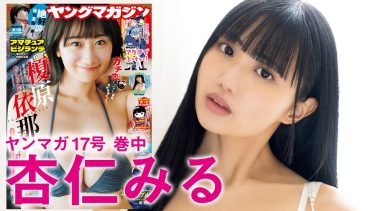 【杏仁みる】－カップ2　ヤングマガジン！3月24日発売！グラビア動画！水着姿を披露！