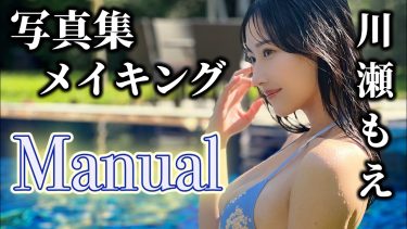 【川瀬もえ】Fカップ2　1st写真集「Manual」！グラビア撮影裏側密着動画！inタイ！さまざまな水着姿を披露！
